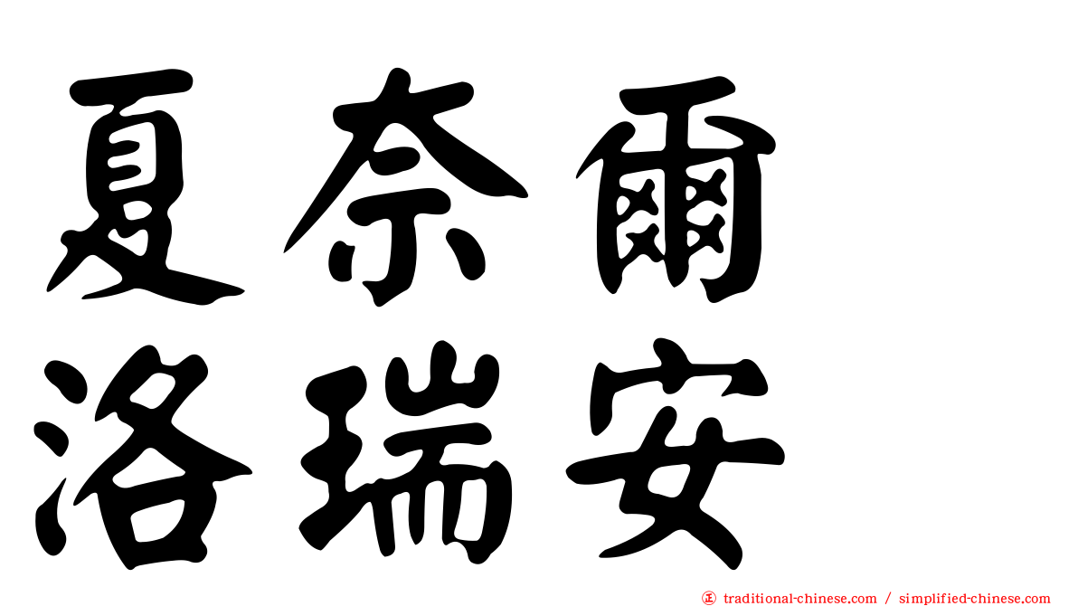 夏奈爾　洛瑞安